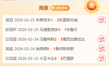 印尼超级联,赛分析,永亚卡达,大众彩票,彩票平台,在线购彩,中奖机会,彩票投注