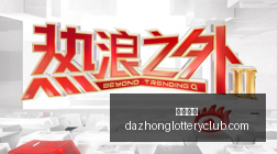 周琦谈国家,队义务,义无反顾,大众彩票,彩票平台,在线购彩,中奖机会,彩票投注